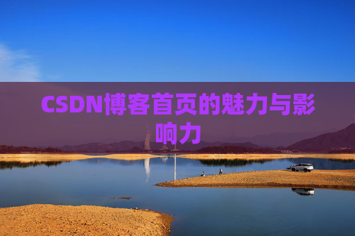 CSDN博客首页的魅力与影响力