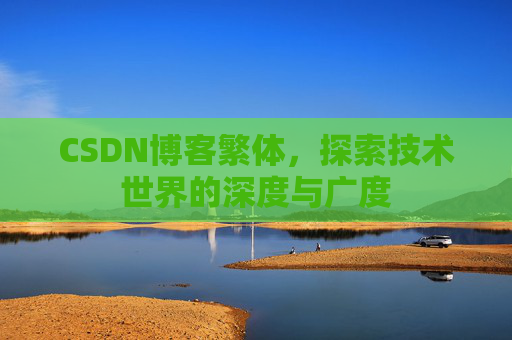 CSDN博客繁体，探索技术世界的深度与广度